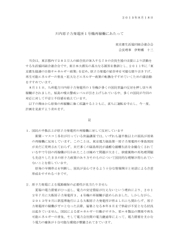 川内原発再稼働に関する意見書を経済産業省と九州電力  に提出しました