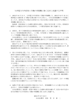 九州電力川内原発 1 号機の再稼働に強く反対し抗議する声明