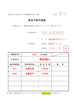 掛金中断申請書 - 一般社団法人 香川県中小企業退職金共済会