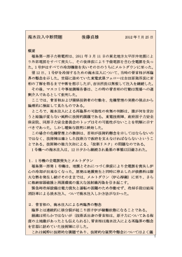 海水注入中断問題 後藤貞雄 - 福島原発事故と危機管理の実務