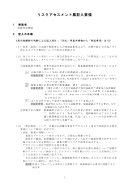 （様式1附属資料）リスクアセスメント票記入要領（PDF：236KB）