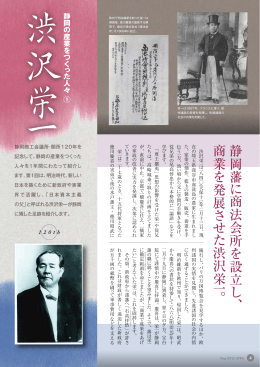 静岡藩 に 商法会所 を 設 立 し 、 商業 を 発 展 さ せ た 渋沢栄 一 。