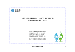 (5)【岡山市】障害福祉サービス等に関する基準条例の制定について