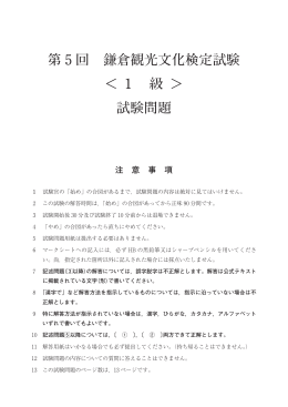 第 5 回 鎌倉観光文化検定試験 ＜ 1 級 ＞ 試験問題