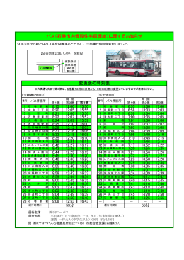 バス（石巻市内仮設住宅循環線）に関するお知らせ 変更後の時刻表