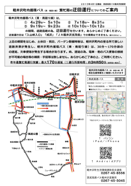 軽井沢町内循環バス（東・南廻り線） 繁忙期の迂回運行