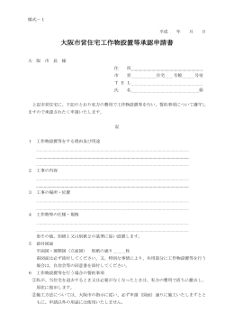 大阪市営住宅工作物設置等承認申請書
