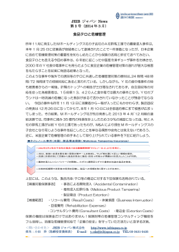 JEIB ジャパン News 第 3 号（2014 年 3 月） 食品テロと危機管理