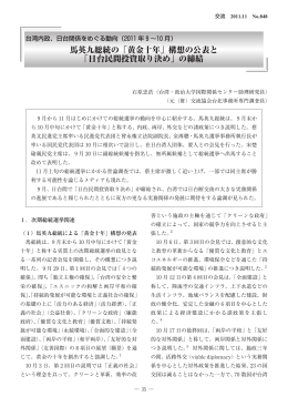 馬英九総統の「黄金十年」構想の公表と 「日台民間投資取り決め」の締結