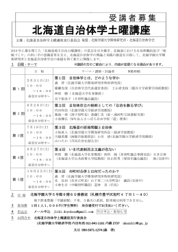 北海道自治体学土曜講座案内文（最新版PDF）