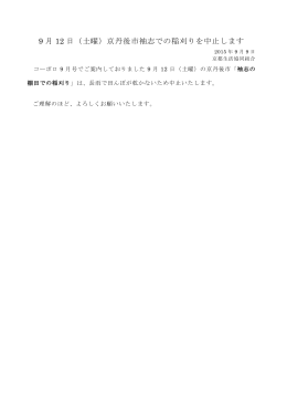 9 月 12 日（土曜）京丹後市袖志での稲刈りを中止します
