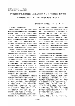『学習指導要領社会科編ー (試案)』のカリキュラムの戦後日本的特質