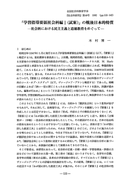 『学習指導要領社会科編 1(試案)~の戦後日本的特質