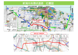 新潟中央環状道路位置図（PDF：474KB）