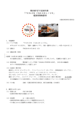 環状線“初”の音楽列車 「TEN-ON ぐるKAN LIVE」 鑑賞者
