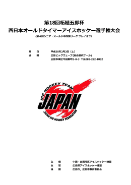 第18回柘植五郎杯 西日本オールドタイマーアイスホッケー選手権大会
