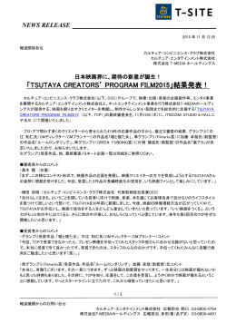 期待の新星が誕生！「TSUTAYA CREATORS` PROGRAM FILM2015」