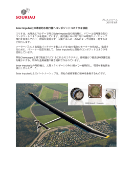 Solar Impulse社の革新的な飛行機へコンポジットコネクタを供給