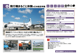 飛行機まるごと体験in日本航空学園