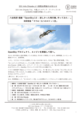 八谷和彦 個展「OpenSky 3.0 ‒欲しかった飛行機、作ってみた‒ 」