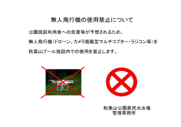 無人飛行機の使用禁止について