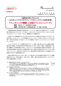 「フレンチシェフの饗宴 ご当地スペシャルハンバーグ」 (PDF