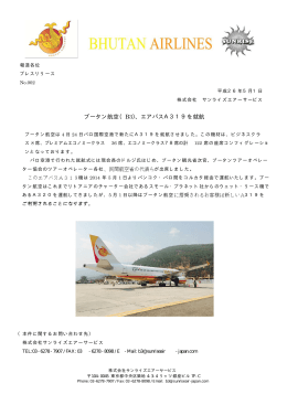 NO.2 エアバスA319を就航 - ブータンエアラインズ オフィシャルサイト of