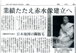 2012. 3.28 茨城新聞に赤水像建立に関する記事が掲載される