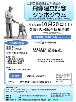 上野英三郎とハチの銅像建立記念式典