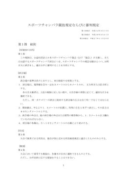 競技・審判規定 - 公益社団法人 日本スポーツチャンバラ協会