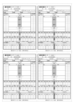 審判記録カード - 墨田区サッカー協会