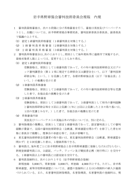 岩手県野球協会審判技術委員会規程内規（PDF 69KB）