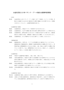 公益社団法人日本ペタンク・ブール協会公認審判員規程