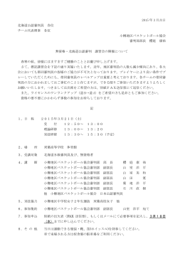 2015 年 3 月吉日 北海道公認審判員 各位 チーム代表理事 各位 小樽