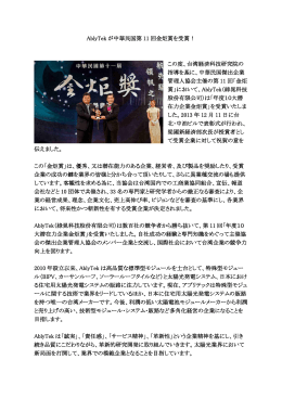 AblyTek が中華民国第 11 回金炬賞を受賞！ この度、台湾経済科技