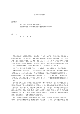 1 論文の内容の要旨 論文題目 現代台湾における官製歴史叙述： 中国