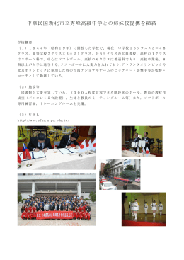 中華民国新北市立秀峰高級中学との姉妹校提携を締結