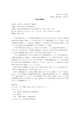 (台湾科学技術協会及び中国工程師学会)(PDF/395KB)