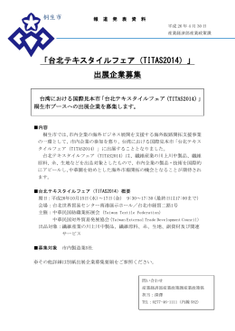 「台北テキスタイルフェア（TITAS2014）」出展企業募集（産業