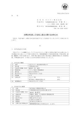 台湾合弁会社（子会社）設立に関するお知らせ
