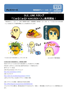 DLE、LINE スタンプ 「にゅるにゅる!! KAKUSEN くん」発売開始！