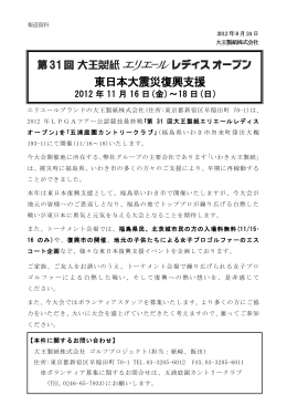 第31回 大王製紙エリエールレディスオープン東日本大震災復興支援