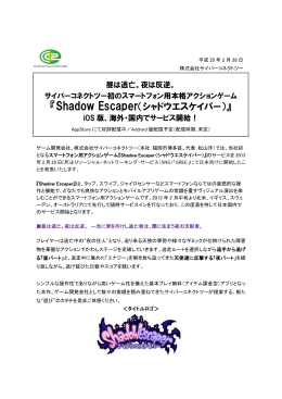 『Shadow Escaper（シャドウエスケイパー）』 iOS版
