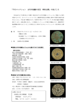 「千石コレクション 古代中国鏡の至宝」案内チラシ（PDF）