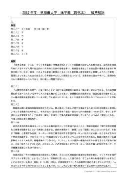 2013 年度 早稲田大学 法学部（現代文） 解答解説