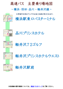 高速バス 主要乗り場地図 横浜駅東口バスターミナル 品川プリンスホテル