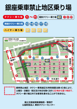 銀座乗車禁止地区乗り場 - 財団法人・東京タクシーセンター