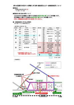 第39回藤沢市民まつり開催に伴う乗り場変更および一部経路変更について