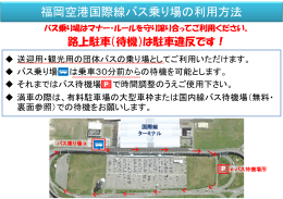 福岡空港国際線バス乗り場の利用方法