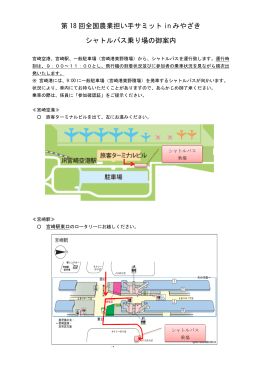 シャトルバス乗り場（PDF：210KB）